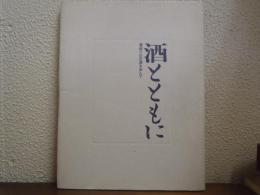 酒とともに : 酒造りの正道を歩んで