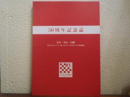 50周年記念誌　ケイエス冷凍食品株式会社