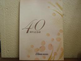 40周年記念誌　一般社団法人　日本植物蛋白食品協会