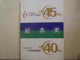 一般社団法人ペットフード協会45周年記念史　ペットフード公正取引協議会創立40周年記念史