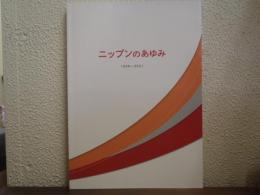社史『ニップンのあゆみ 1996-2021』