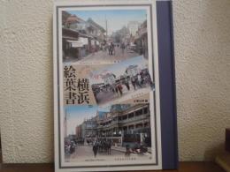 横浜絵葉書