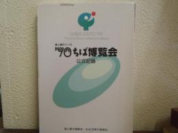 食と緑の博覧会-ちば'90　ちば博覧会　公式記録