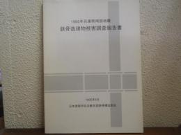 1995年兵庫県南部地震　鉄骨造建物被害調査報告書