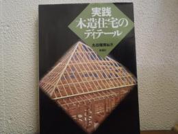 実践　木造住宅のディテール