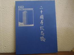 20周年記念誌　野村不動産従業員組合