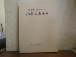 不動産流通近代化センター　20年のあゆみ