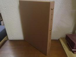 三機工業七十年史 : 1925-1994