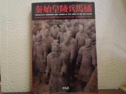 秦始皇陵兵馬俑