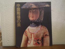 「中国陶俑の美」展図録