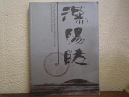 漢陽陵