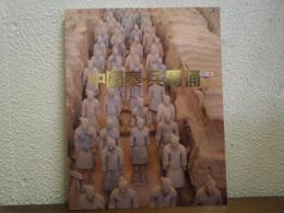 中国秦・兵馬俑