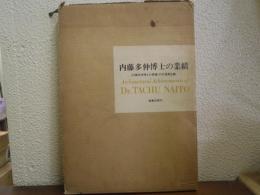 内藤多仲博士の業績