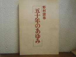 野村證券五十年のあゆみ