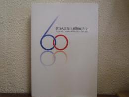 朝日火災海上保険60年史　1951-2011