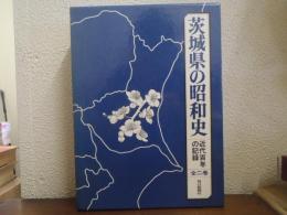 茨城県の昭和史 : 近代百年の記録　上下巻揃い