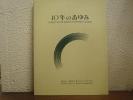 10年のあゆみ