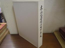 広島総合銀行七十年史