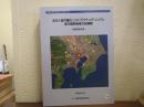 東京大都市圏のリストラクチュアリングと都市開発事業の新展開　最終報告書
