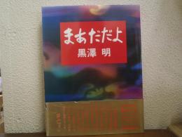 まあだだよ
