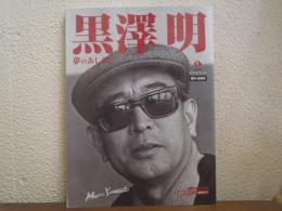 黒澤明 : 夢のあしあと : 資料・記録集
