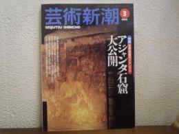 芸術新潮　1999年3月号　特集　アジャンタ石窟大公開　世界遺産のグランプリ