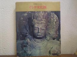 世界歴史シリーズ６　インド文化圏