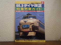 鉄道ダイヤ情報別冊２　60.3ダイヤ改正 特急列車ガイド