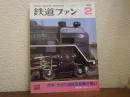 鉄道ファン: 1993年2月号: Vol.33 No.382: 特集・今また国鉄形蒸気が熱い