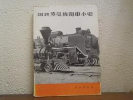 国鉄蒸気機関車小史