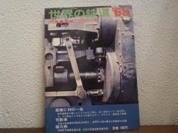 世界の鉄道'68　特集：蒸気C59の一生