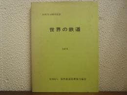 世界の鉄道 : 1975　JARTS10周年記念