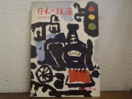 日本の鉄道