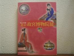 地上の天宮　北京・故宮博物院展
