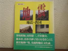 地震 : 地震・教団　[阪神大震災]