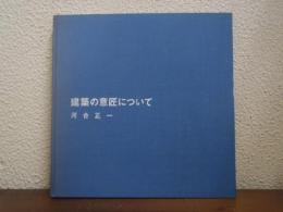 建築の意匠について