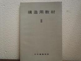 構造用教材Ⅱ　1961改