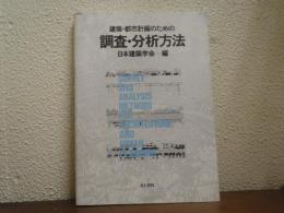 建築・都市計画のための調査・分析方法