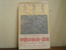 雲南の植物と民俗