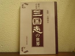 三国志の世界　歴史への招待