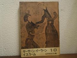 世界美術全集10　サーサーン・イーラーン,イスラーム