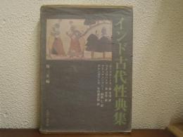 インド古代性典集 : 複刻