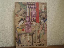 中国の春宮画