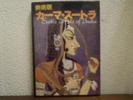 美術版　カーマ・スートラ