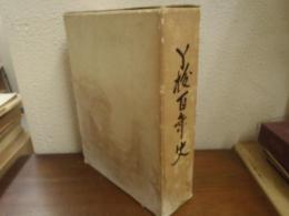 Y校百年史