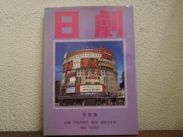 写真集　日劇 - 栄光の半世紀