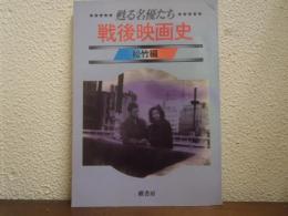甦る名優たち　戦後映画史　松竹編