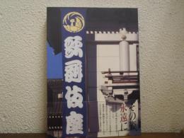 歌舞伎座 : 写真集