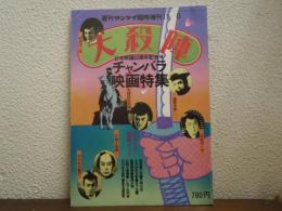 大殺陣 : チャンバラ映画特集　週刊サンケイ　臨時増刊　日本映画80周年記念号