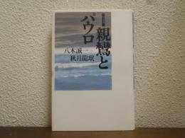 親鸞とパウロ : 徹底討議